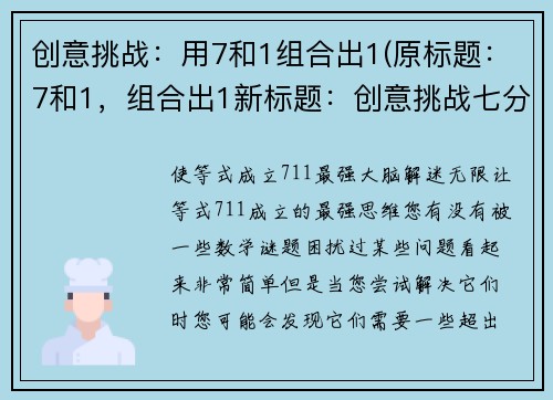 创意挑战：用7和1组合出1(原标题：7和1，组合出1新标题：创意挑战七分一：组合出最完美的1)