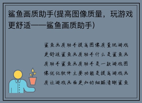 鲨鱼画质助手(提高图像质量，玩游戏更舒适——鲨鱼画质助手)