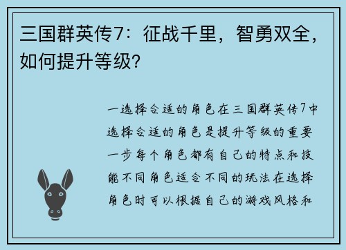 三国群英传7：征战千里，智勇双全，如何提升等级？
