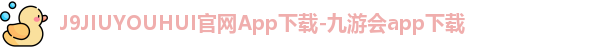 J9九游会App
